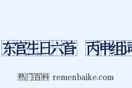 东宫生日六首·丙申组词是什么意思的图片
